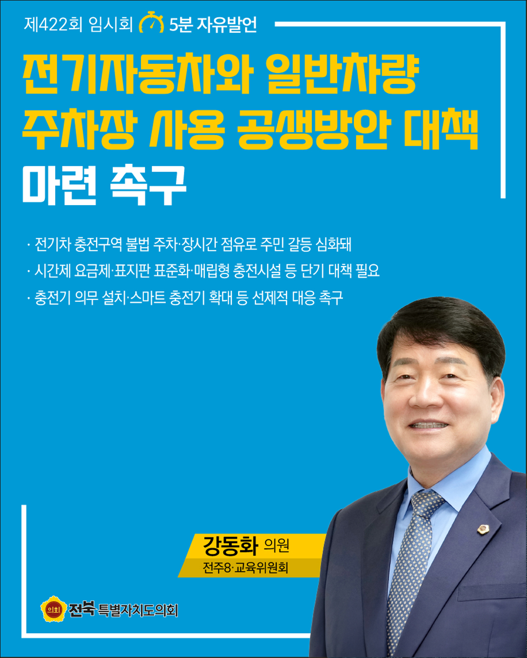 제422회 임시회 제1차 본회의 5분자유발언 5