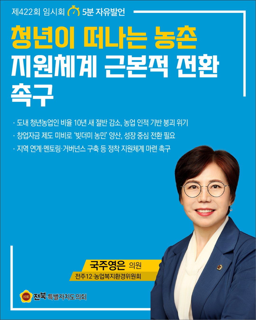 제422회 임시회 제1차 본회의 5분자유발언 2