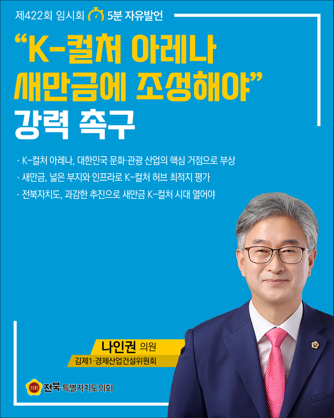 제422회 임시회 제1차 본회의 5분자유발언 8