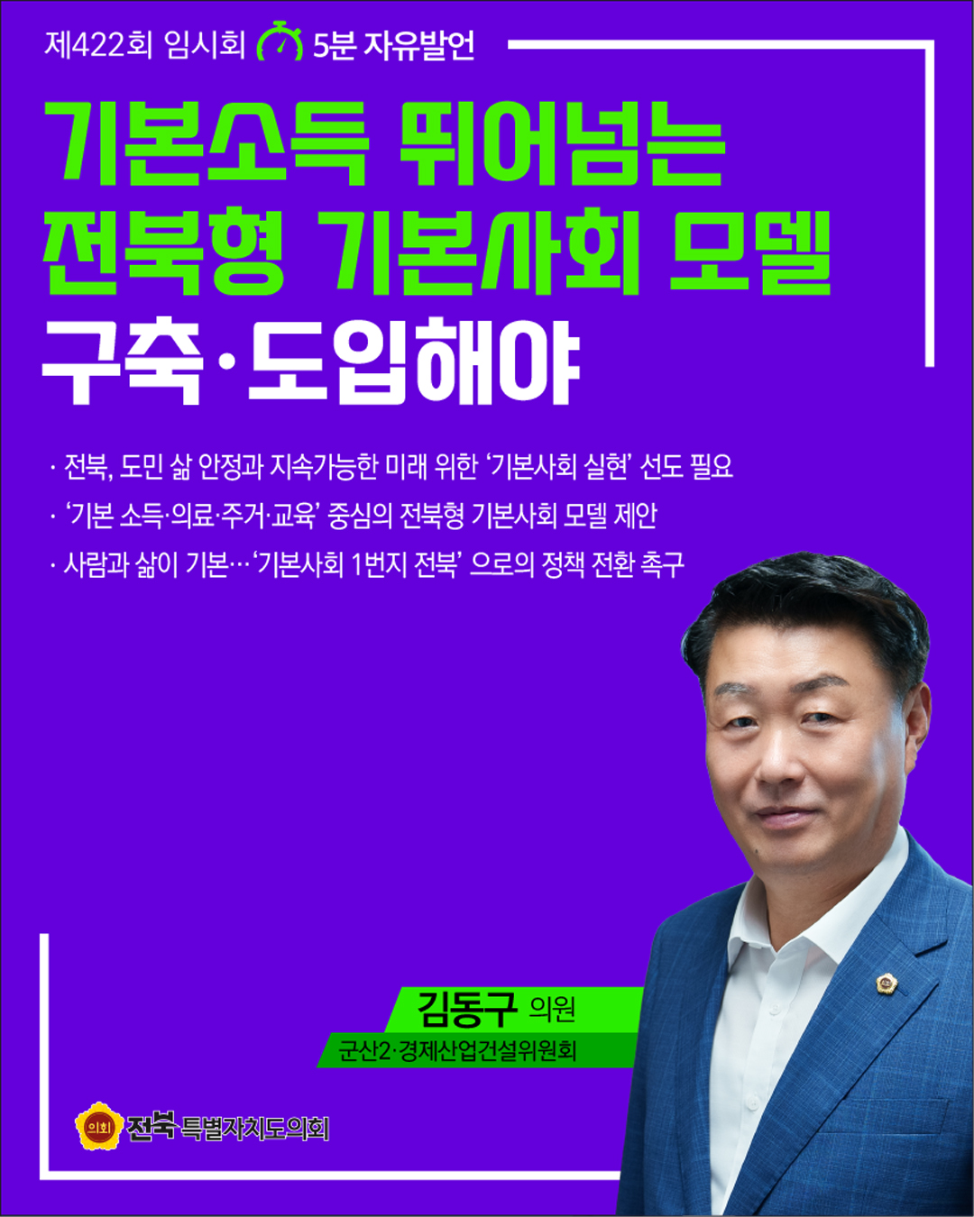 제422회 임시회 제1차 본회의 5분자유발언 3