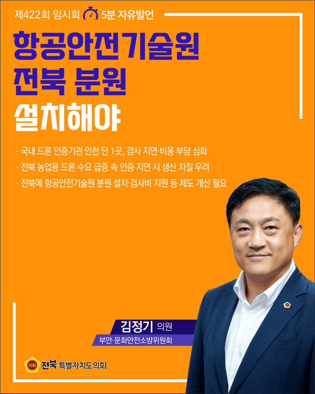 제422회 임시회 제2차 본회의 5분자유발언 7