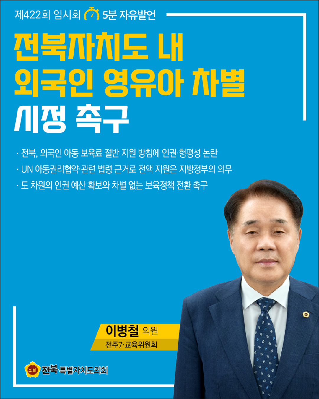 제422회 임시회 제2차 본회의 5분자유발언 8