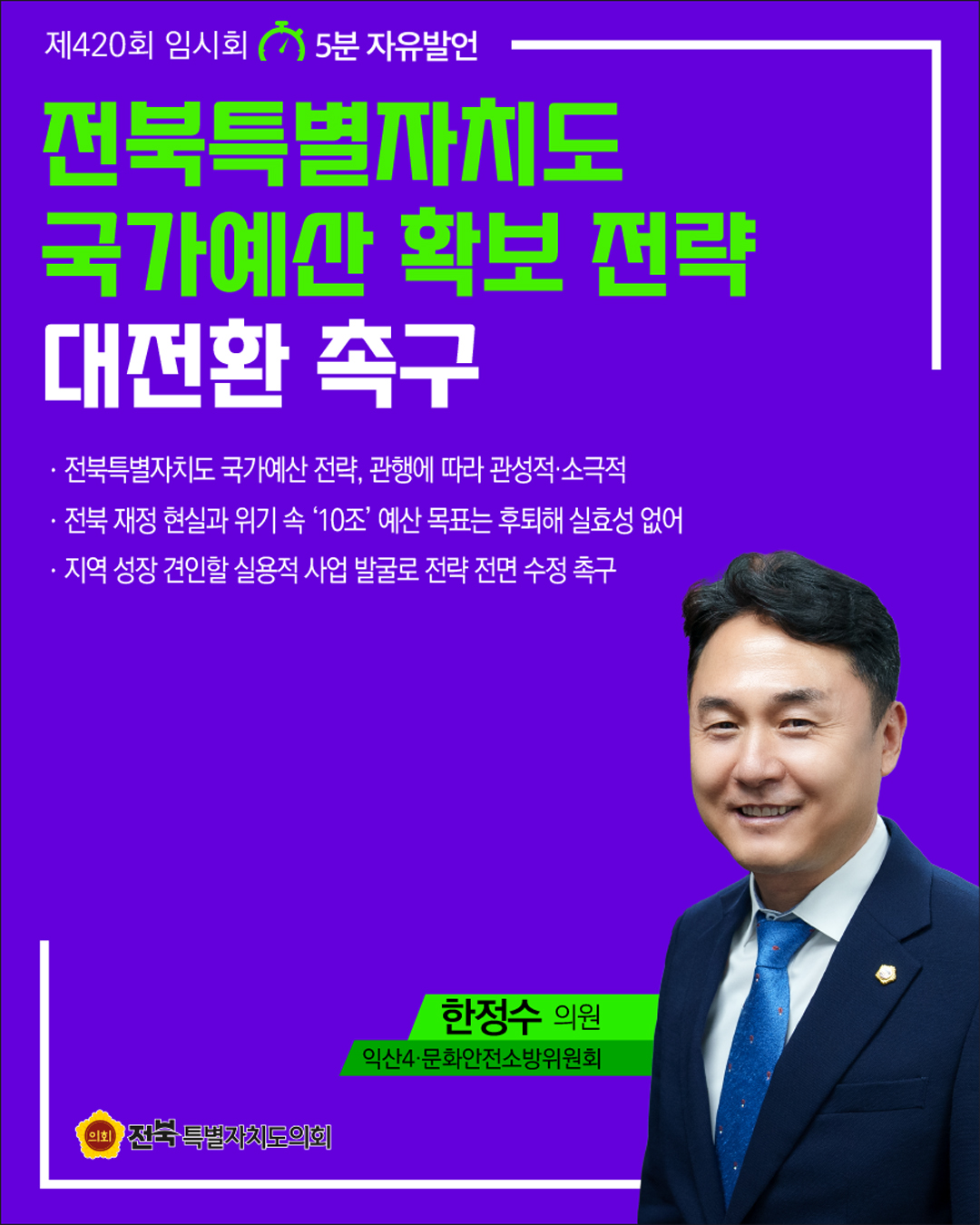 제420회 임시회 제3차 본회의 5분자유발언 3
