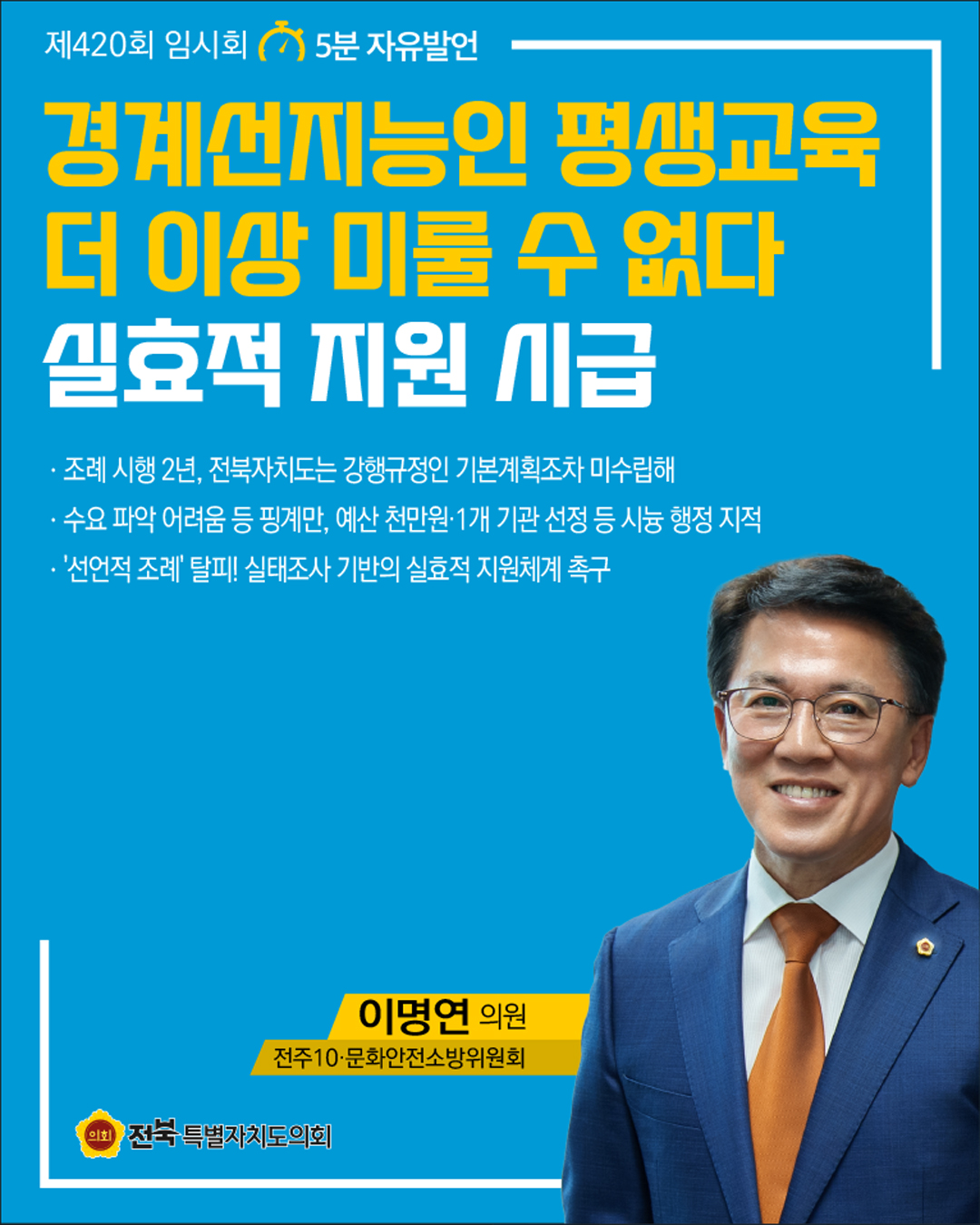 제420회 임시회 제3차 본회의 5분자유발언 11