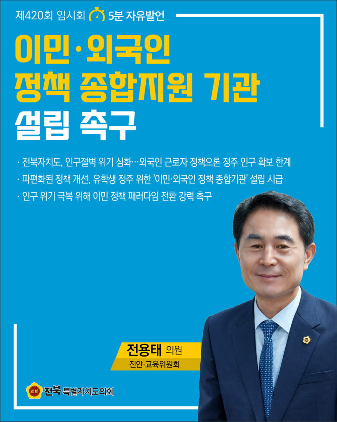 제420회 임시회 제3차 본회의 5분자유발언 2