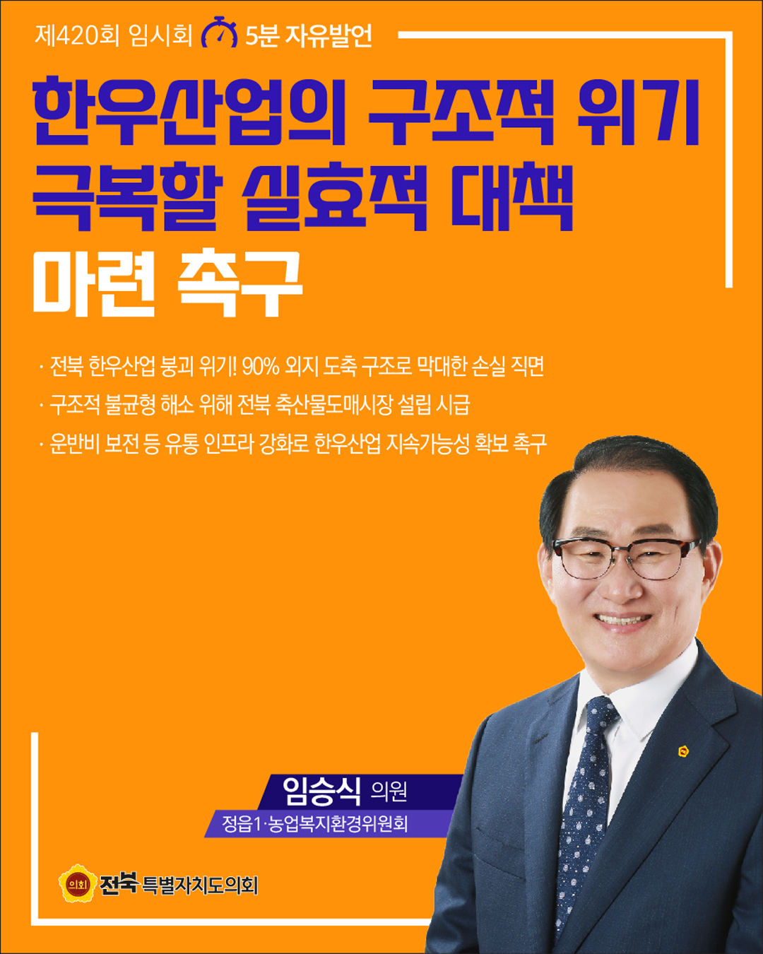 제420회 임시회 제3차 본회의 5분자유발언 4