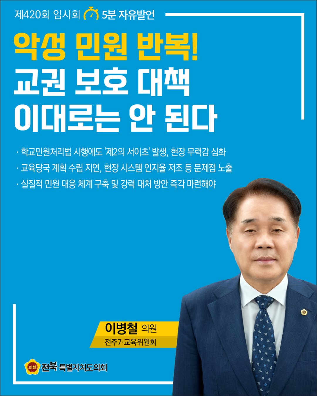 제420회 임시회 제1차 본회의 5분자유발언 8
