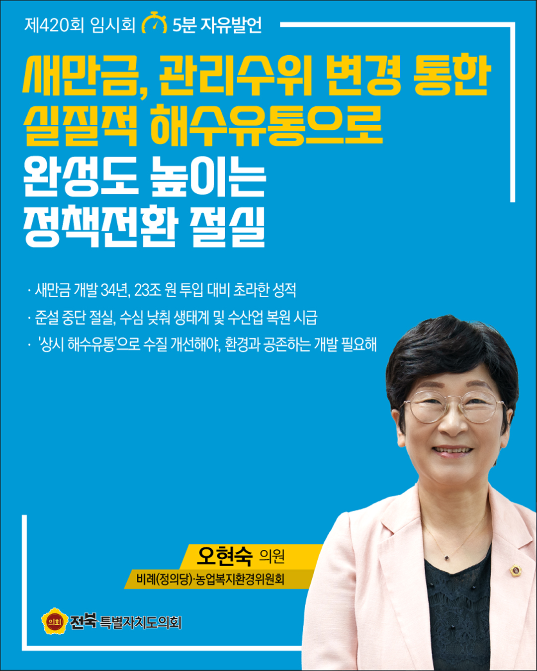 제420회 임시회 제1차 본회의 5분자유발언 5