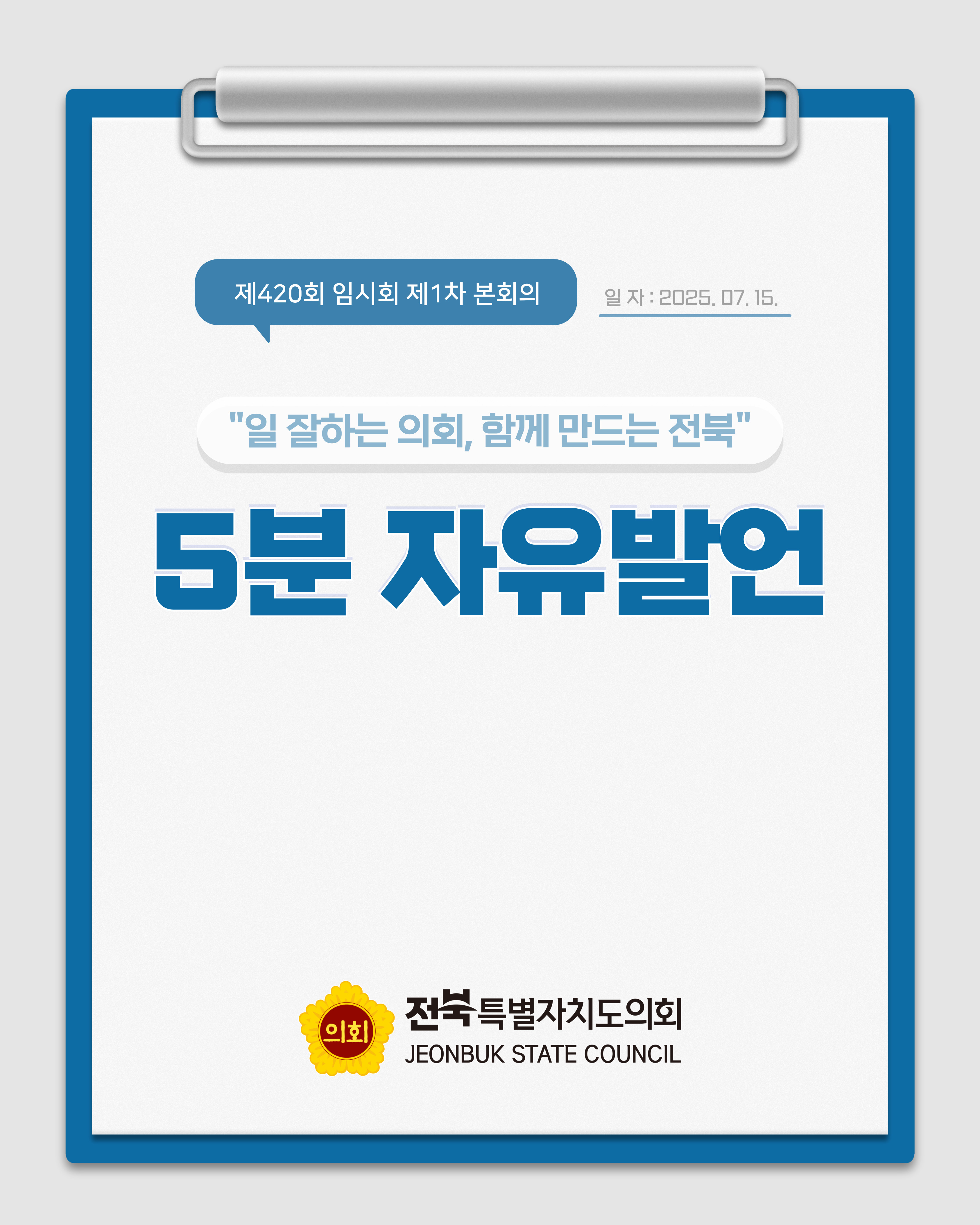 제420회 임시회 제1차 본회의 5분자유발언 1