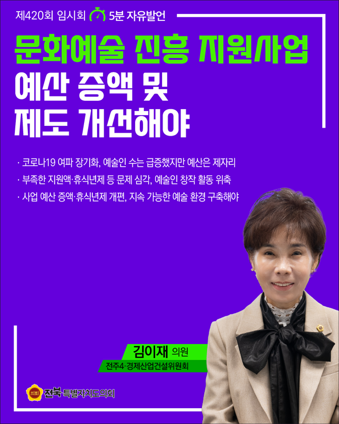 제420회 임시회 제1차 본회의 5분자유발언 6