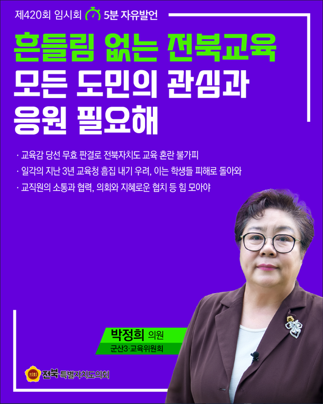 제420회 임시회 제1차 본회의 5분자유발언 3
