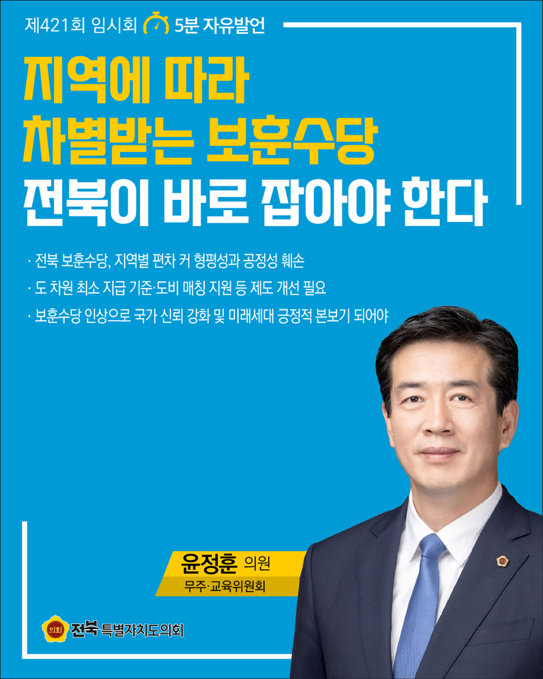 제421회 임시회 제4차 본회의 5분자유발언 11