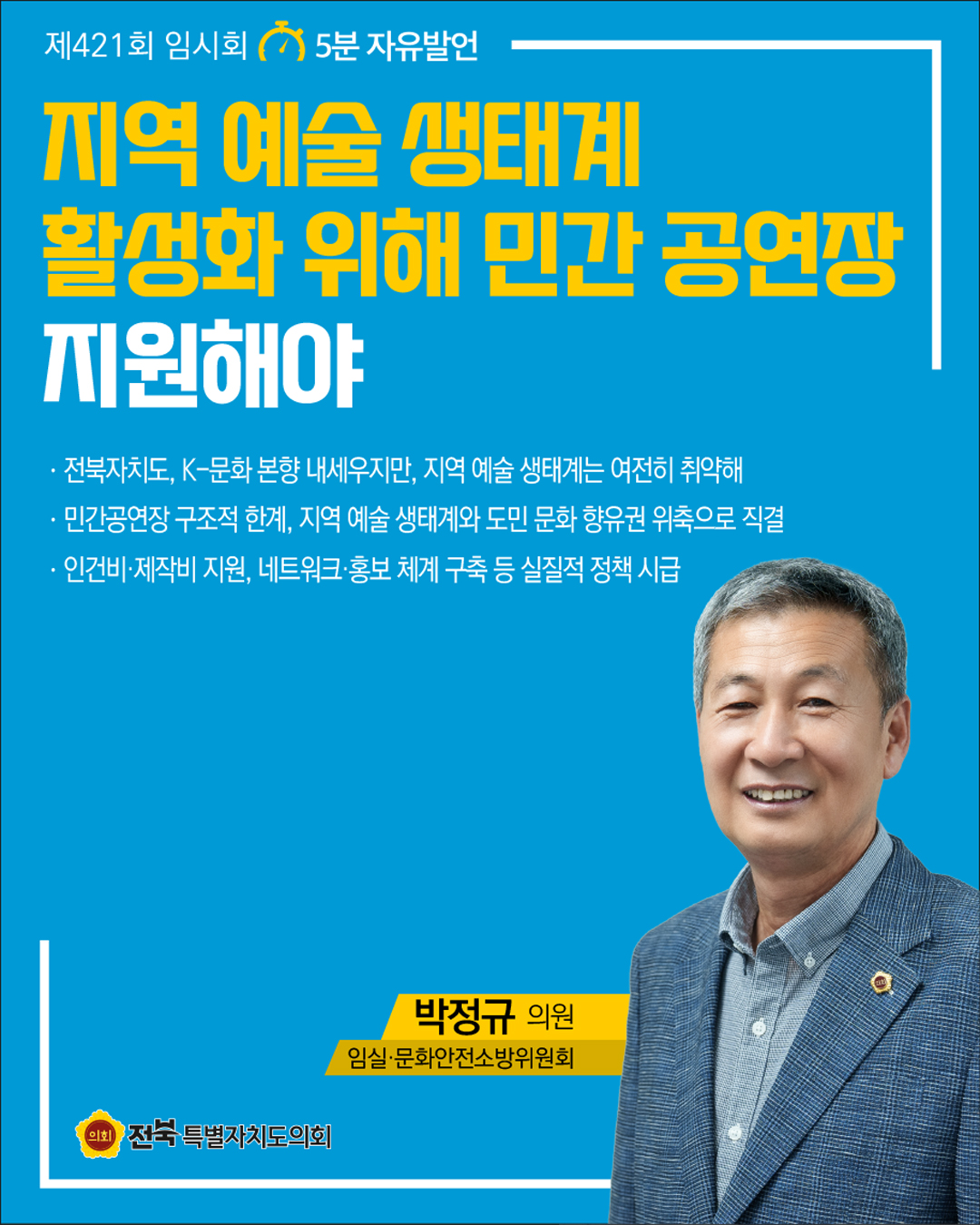 제421회 임시회 제4차 본회의 5분자유발언 5