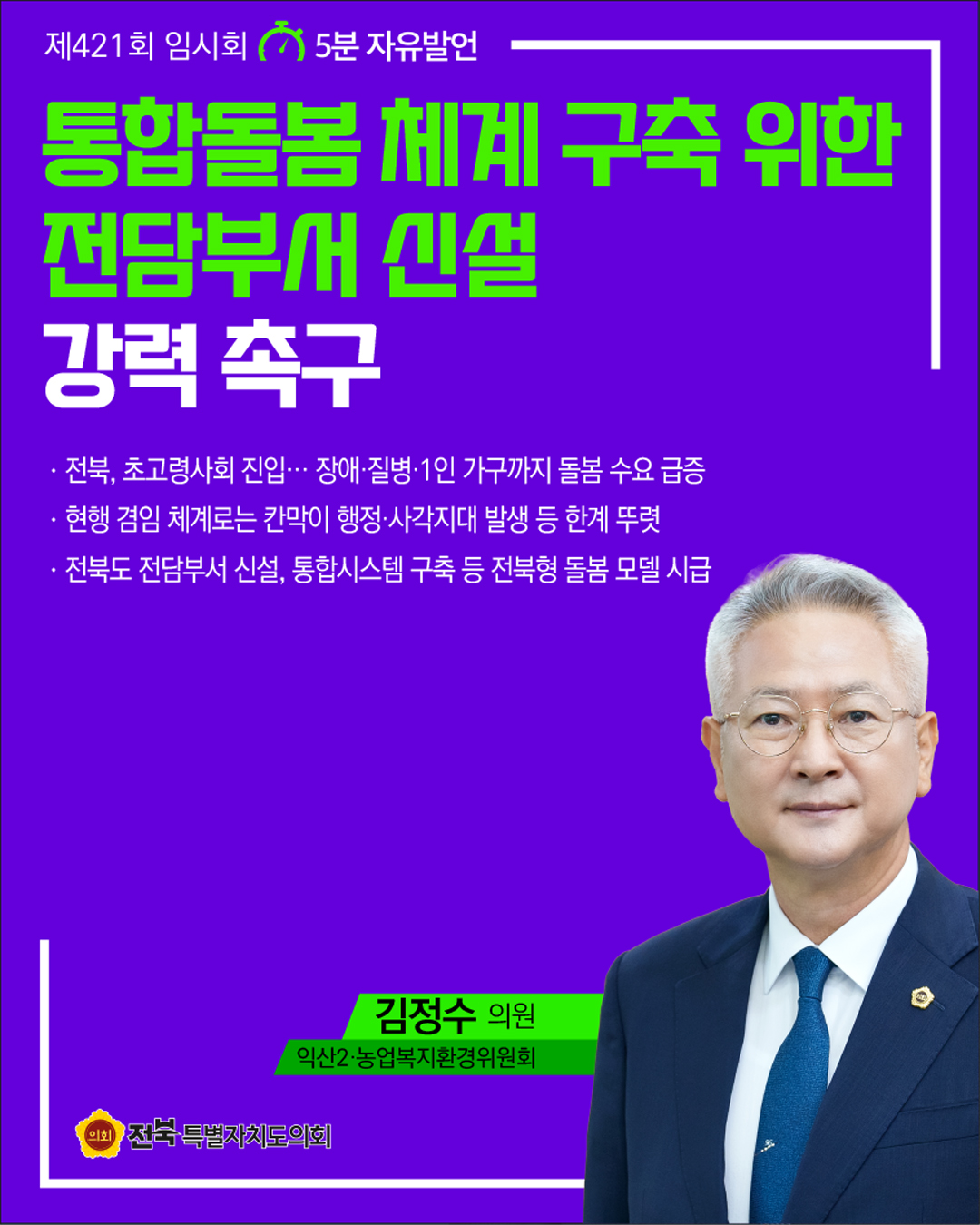 제421회 임시회 제4차 본회의 5분자유발언 3