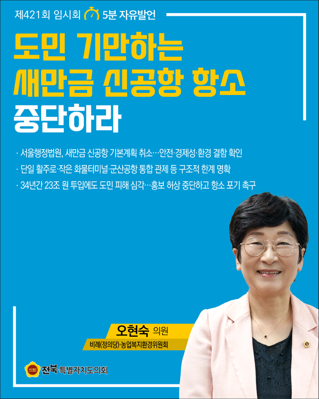 제421회 임시회 제4차 본회의 5분자유발언 8