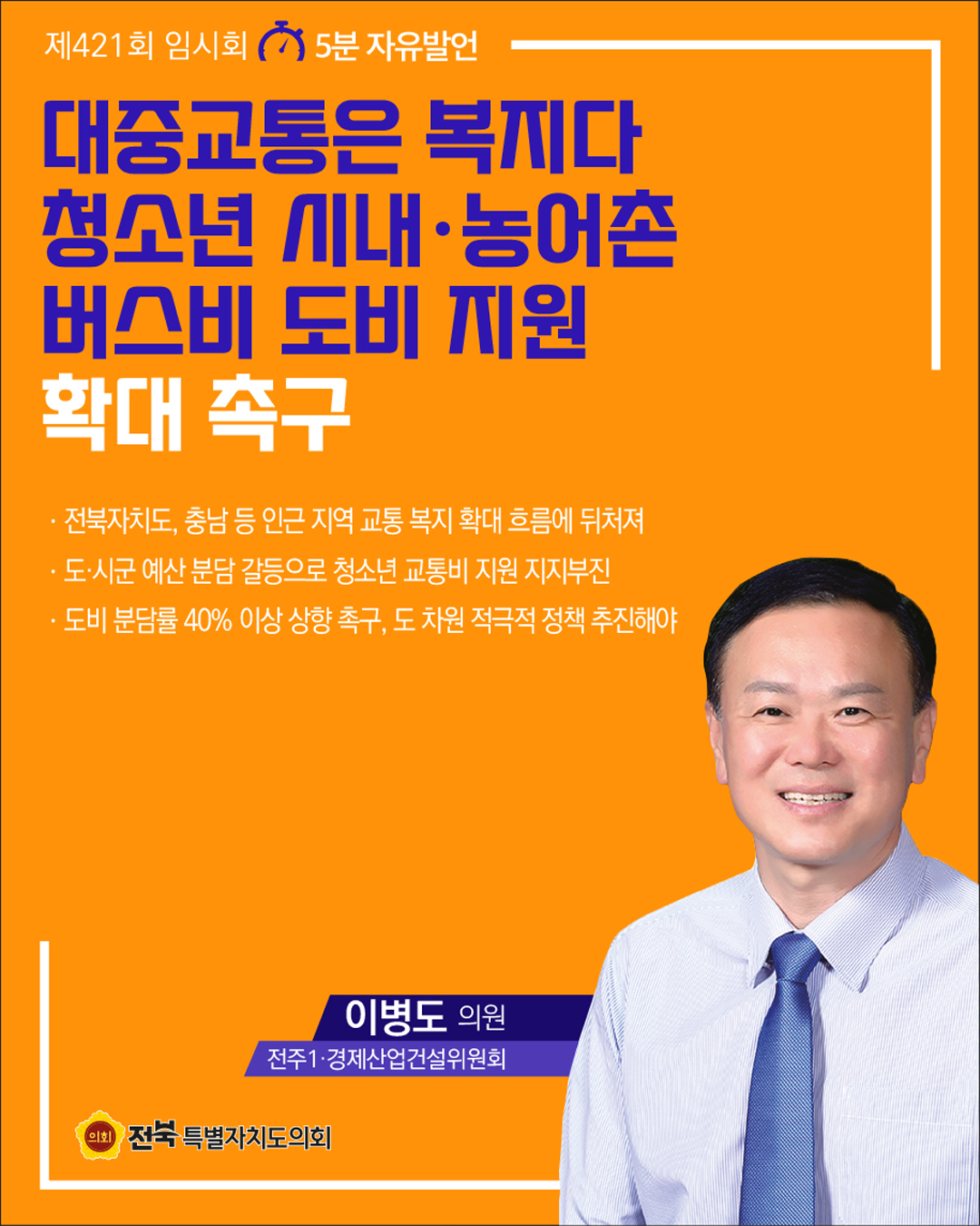 제421회 임시회 제4차 본회의 5분자유발언 4