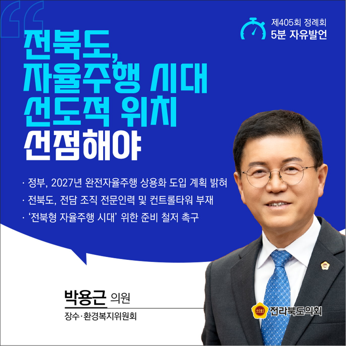 제405회 정례회 제2차 본회의 5분발언 5