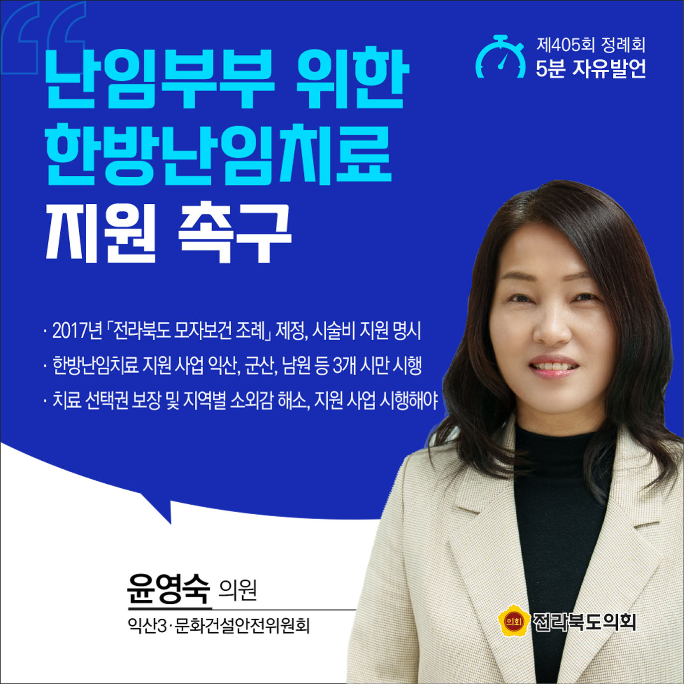 제405회 정례회 제3차 본회의 5분발언 2