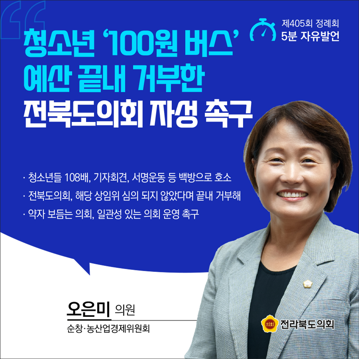 제405회 정례회 제3차 본회의 5분발언 8