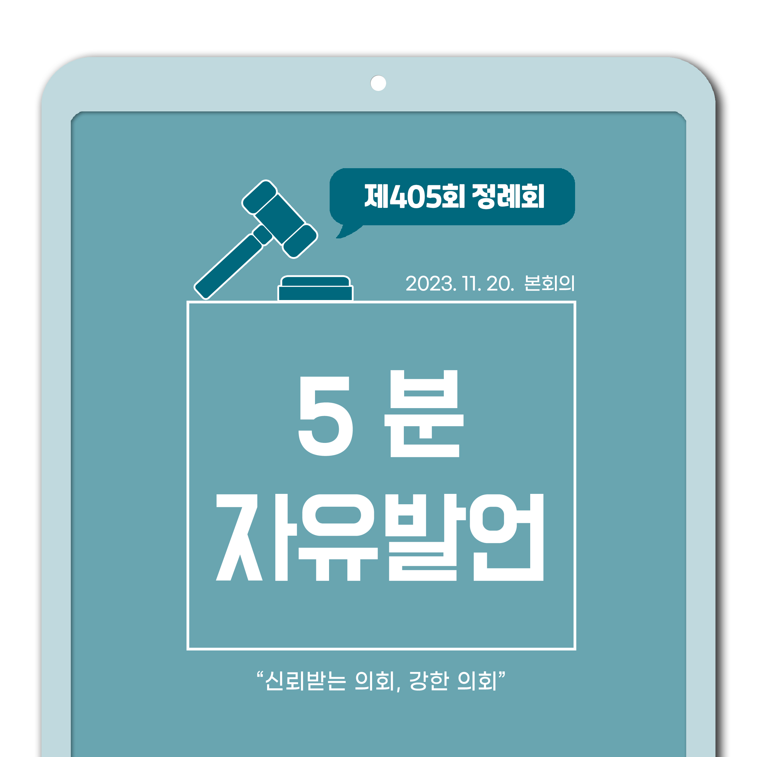 제405회 정례회 제2차 본회의 5분발언 1