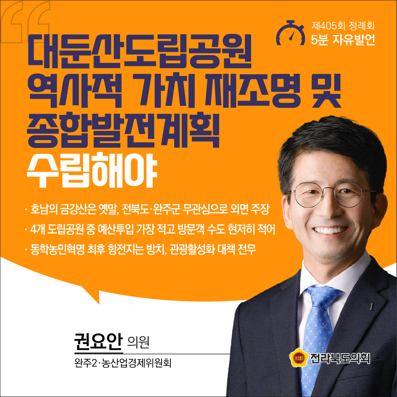 제405회 정례회 제2차 본회의 5분발언 6