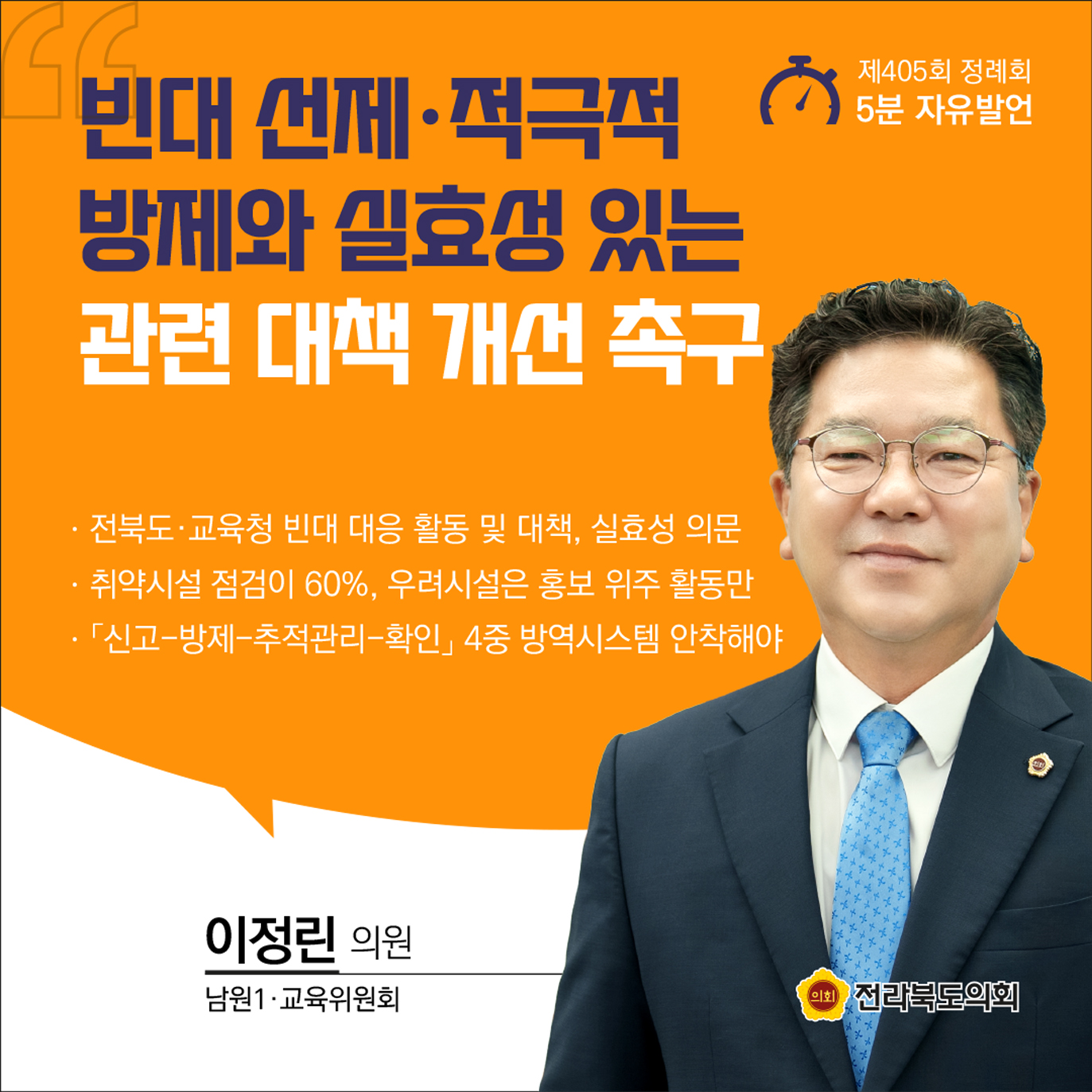제405회 정례회 제3차 본회의 5분발언 3