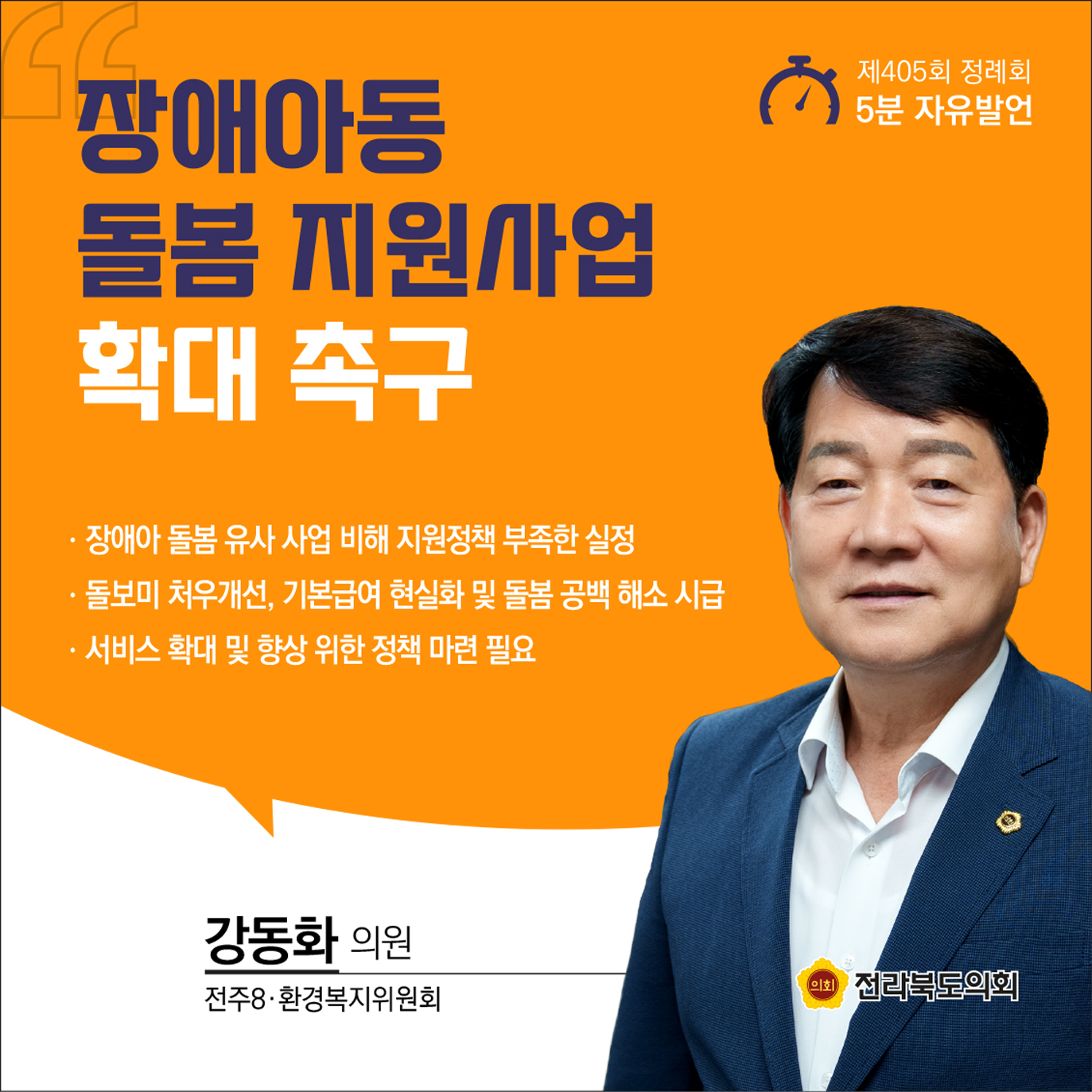 제405회 정례회 제3차 본회의 5분발언 9