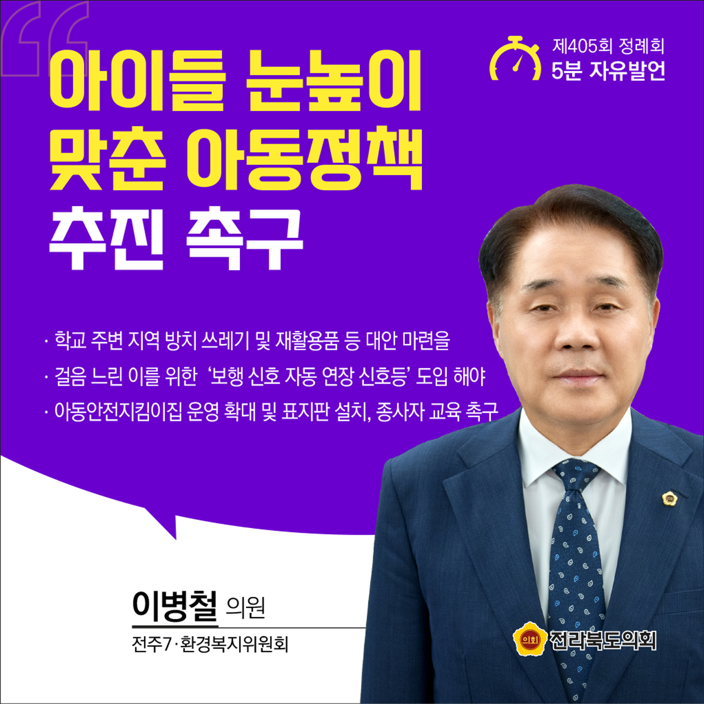 제405회 정례회 제3차 본회의 5분발언 4