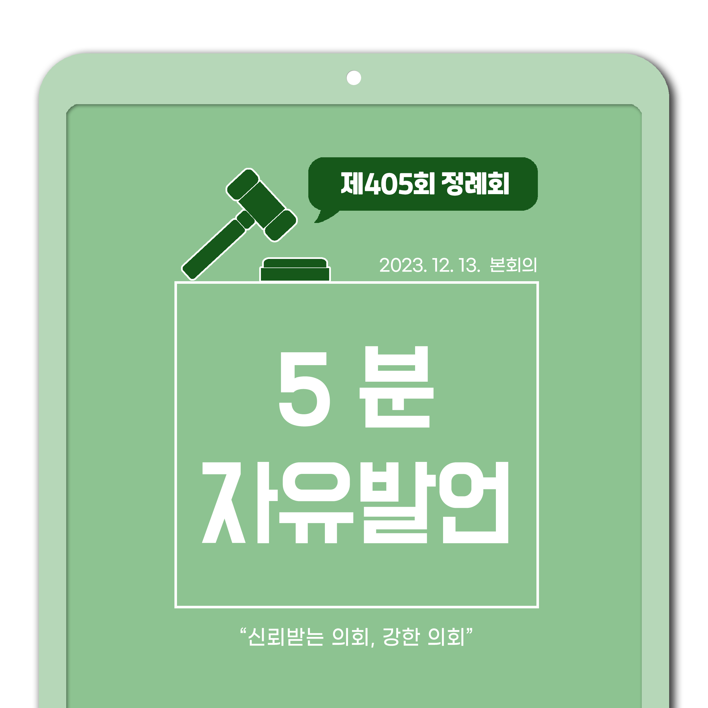 제405회 정례회 제3차 본회의 5분발언 1