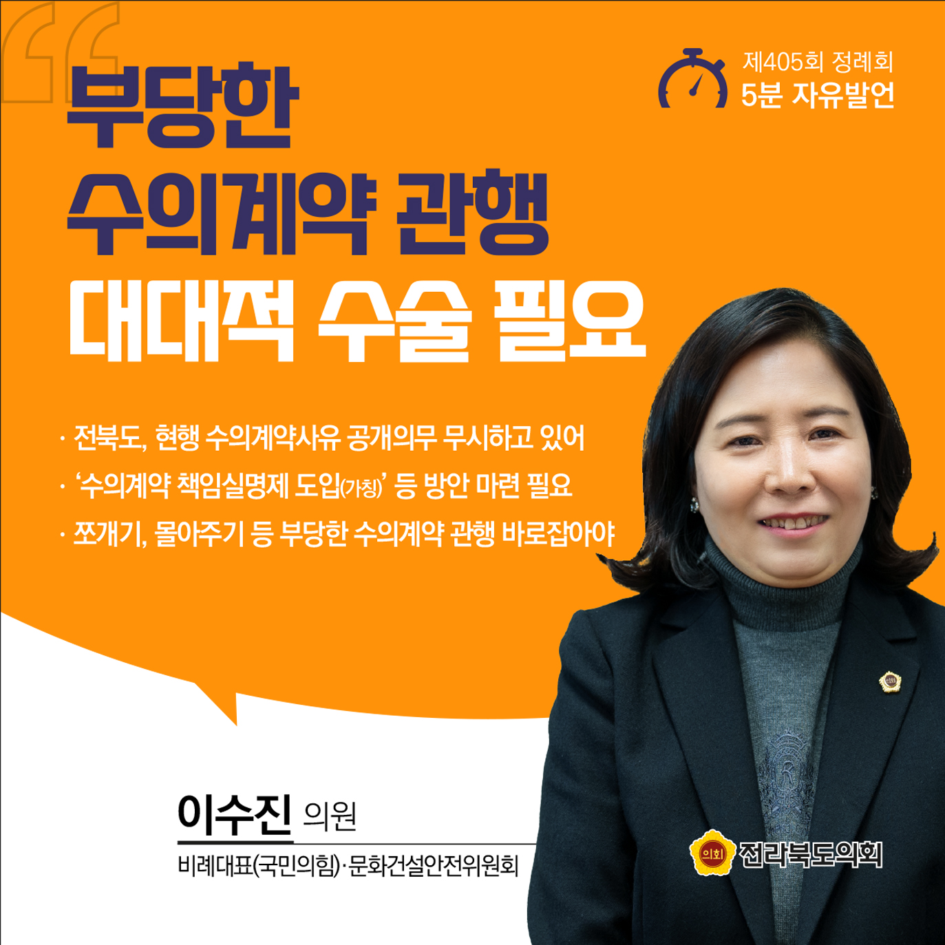 제405회 정례회 제3차 본회의 5분발언 6