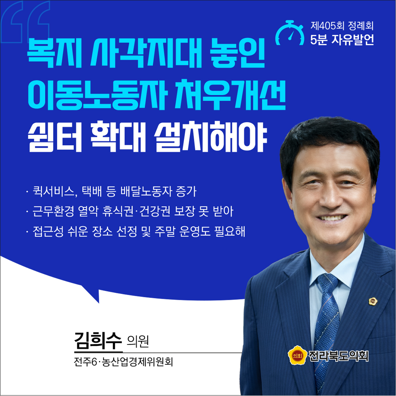 제405회 정례회 제3차 본회의 5분발언 5