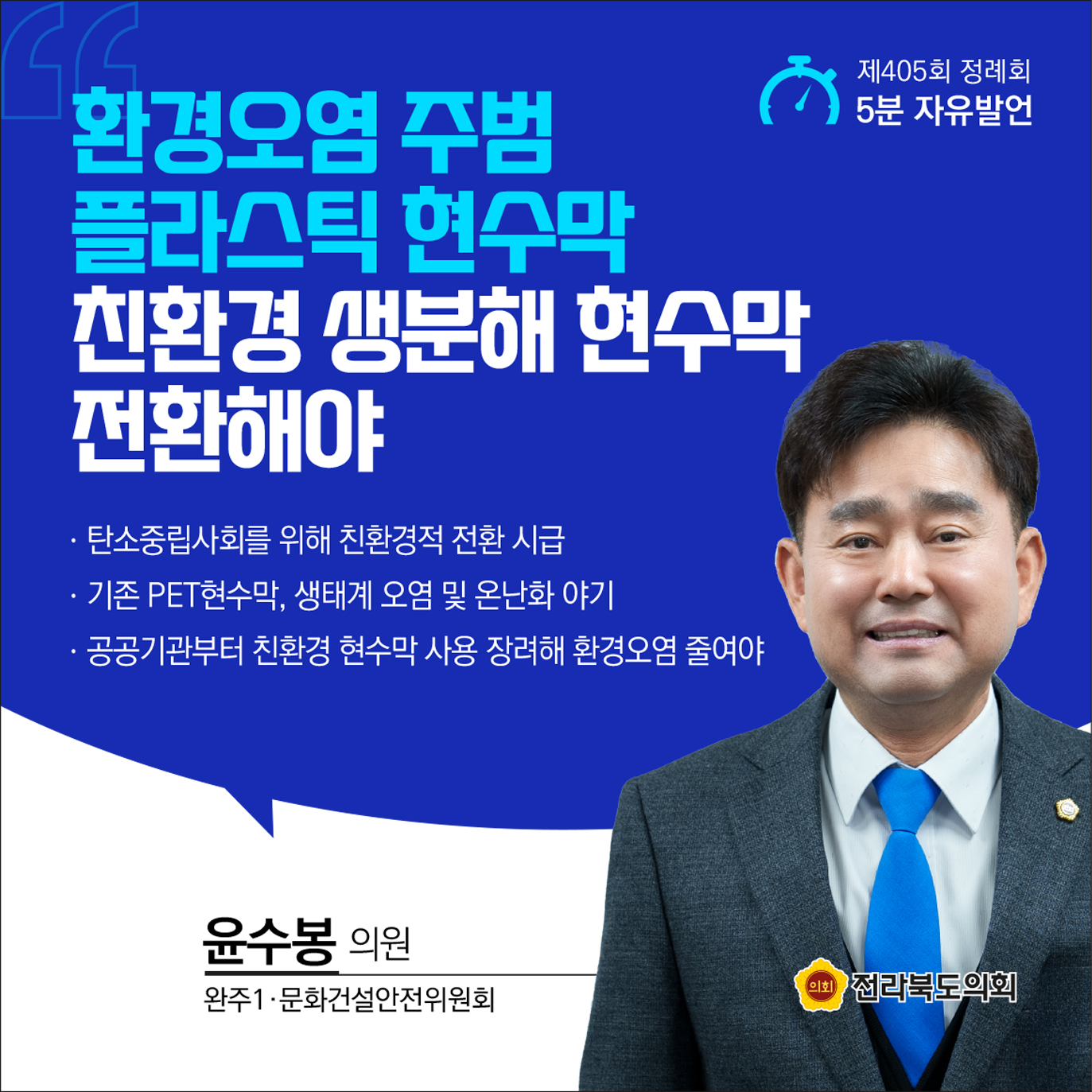 제405회 정례회 제1차 본회의 5분발언 8