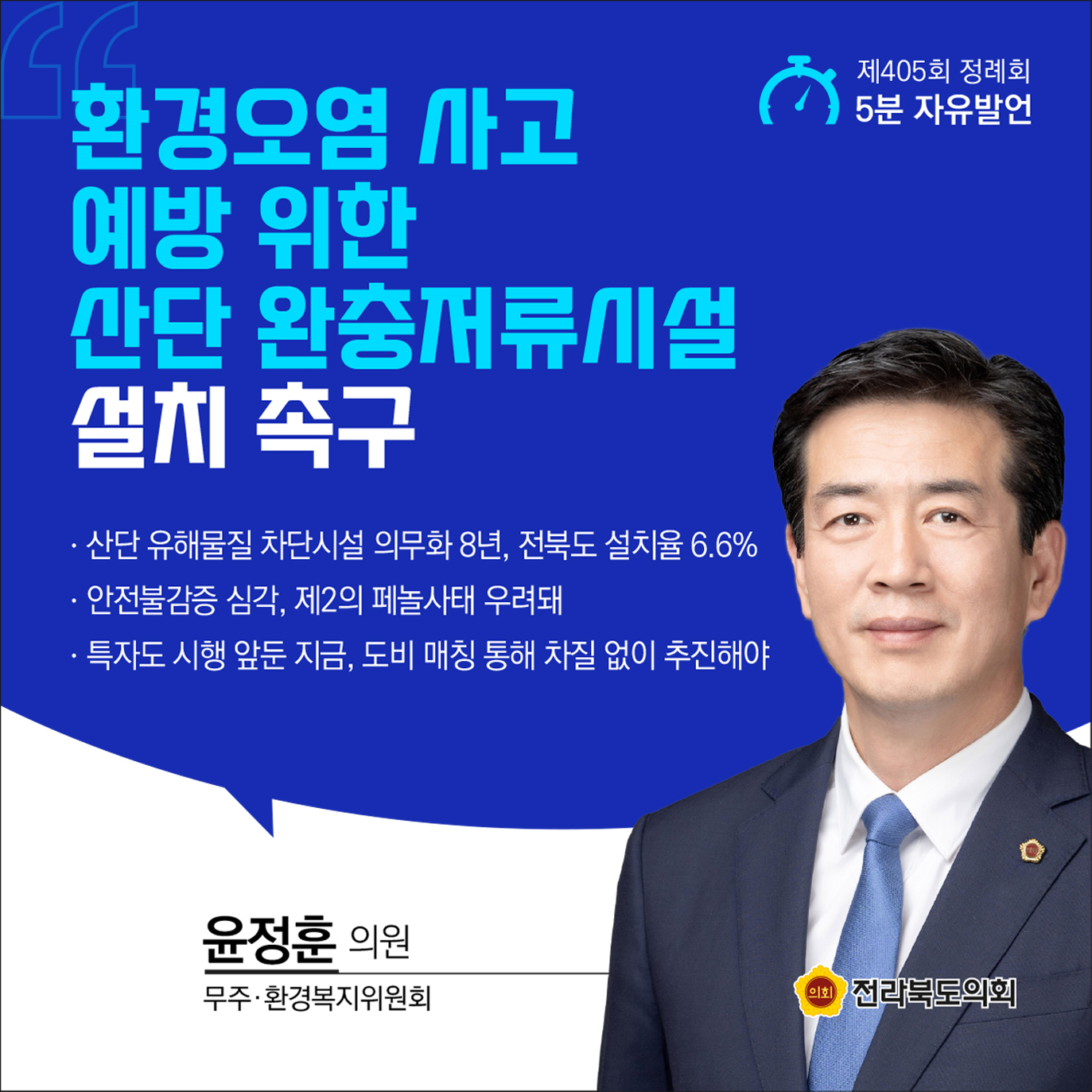 제405회 정례회 제1차 본회의 5분발언 2