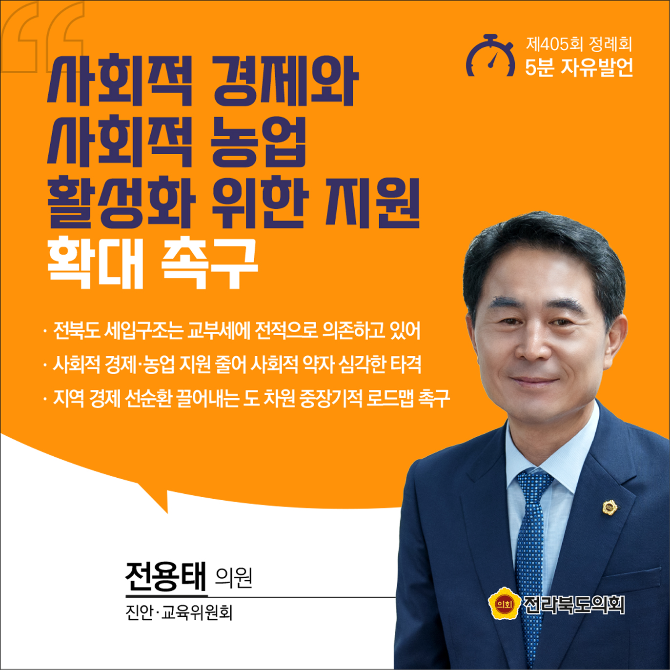제405회 정례회 제1차 본회의 5분발언 9