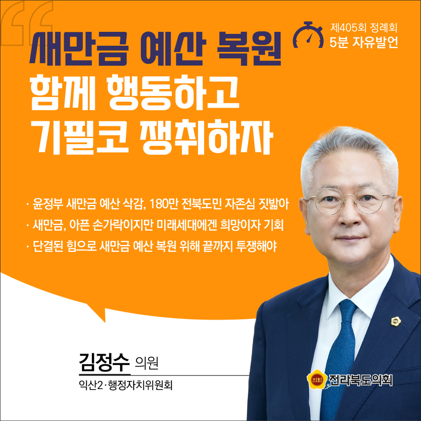 제405회 정례회 제1차 본회의 5분발언 6