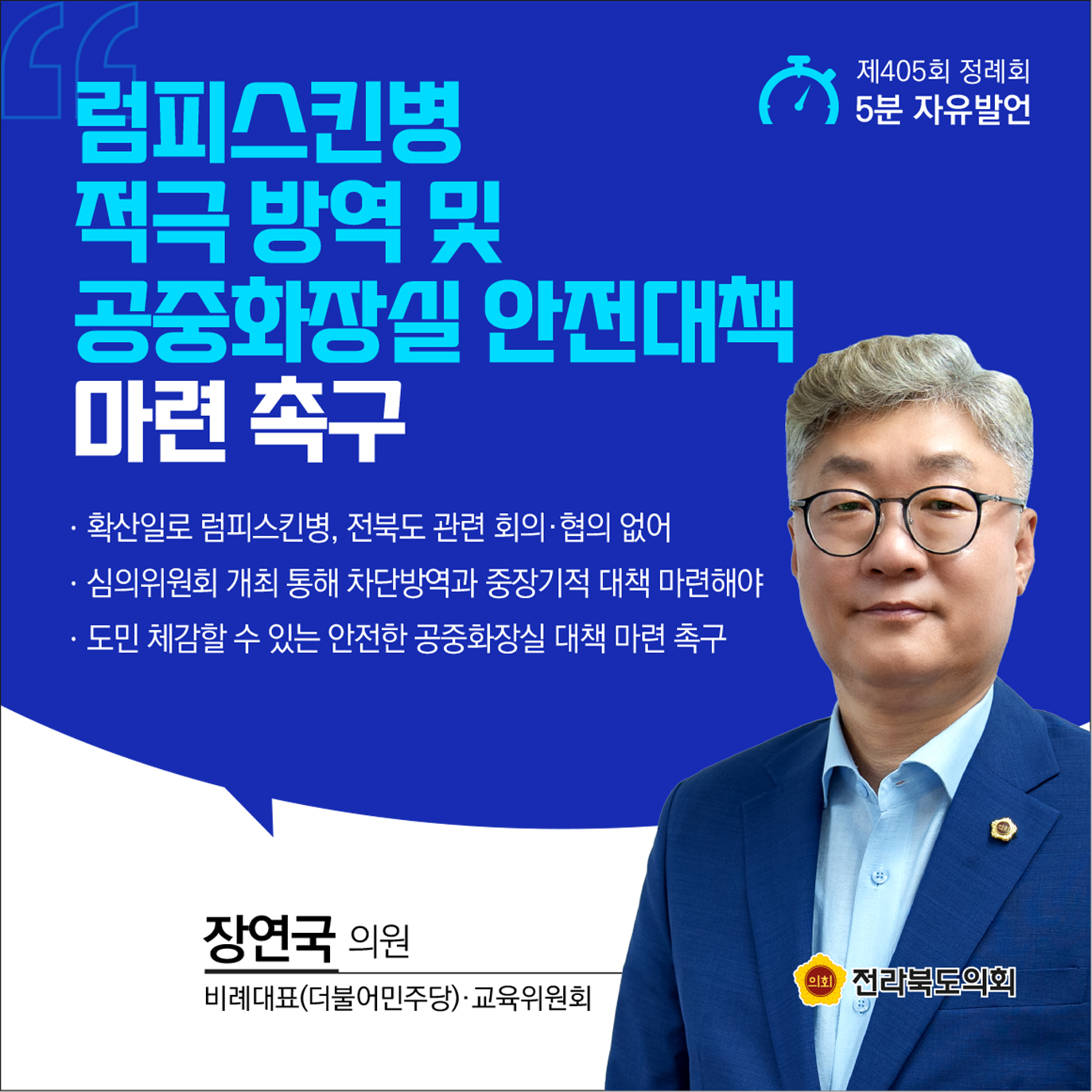 제405회 정례회 제1차 본회의 5분발언 5