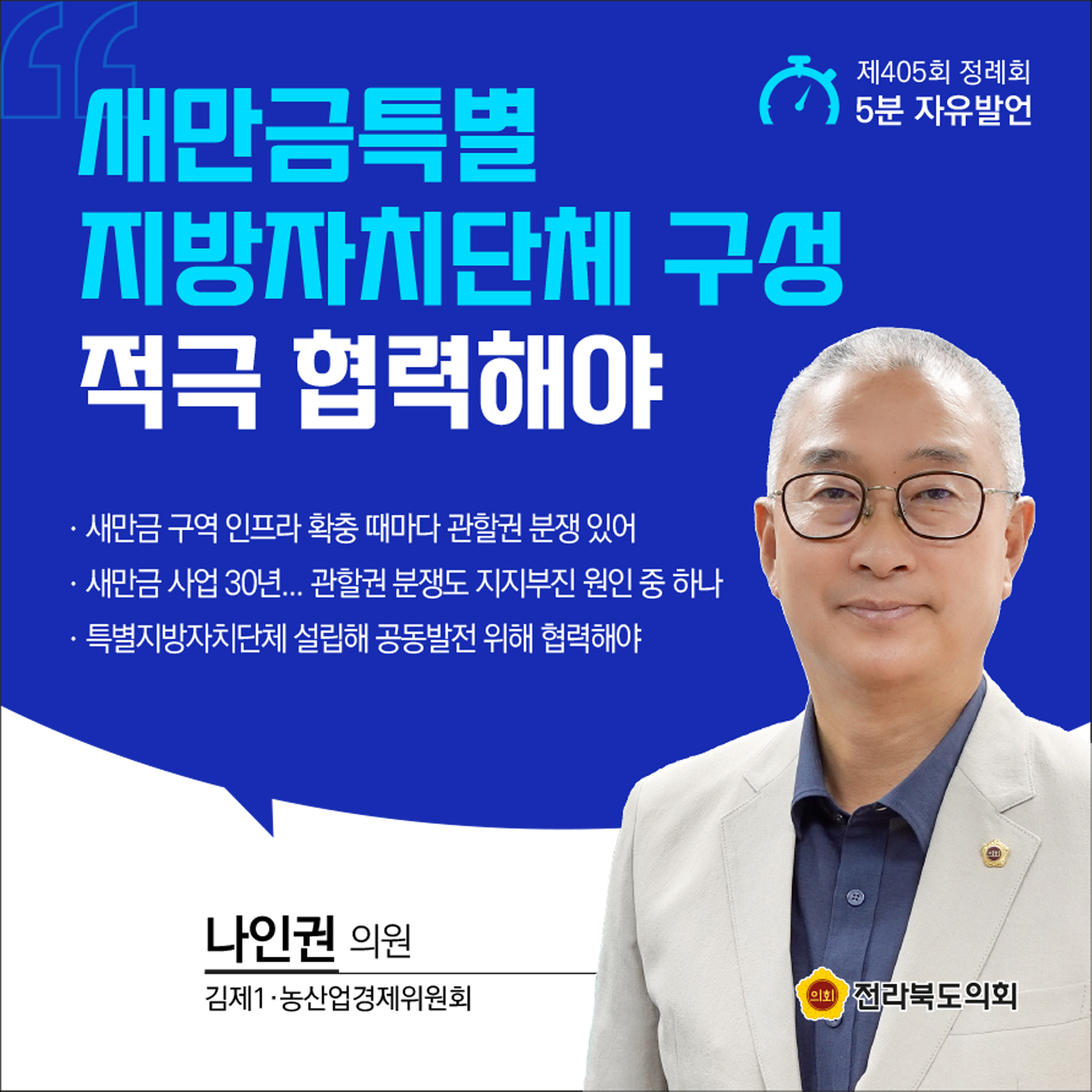 제405회 정례회 제1차 본회의 5분발언 3