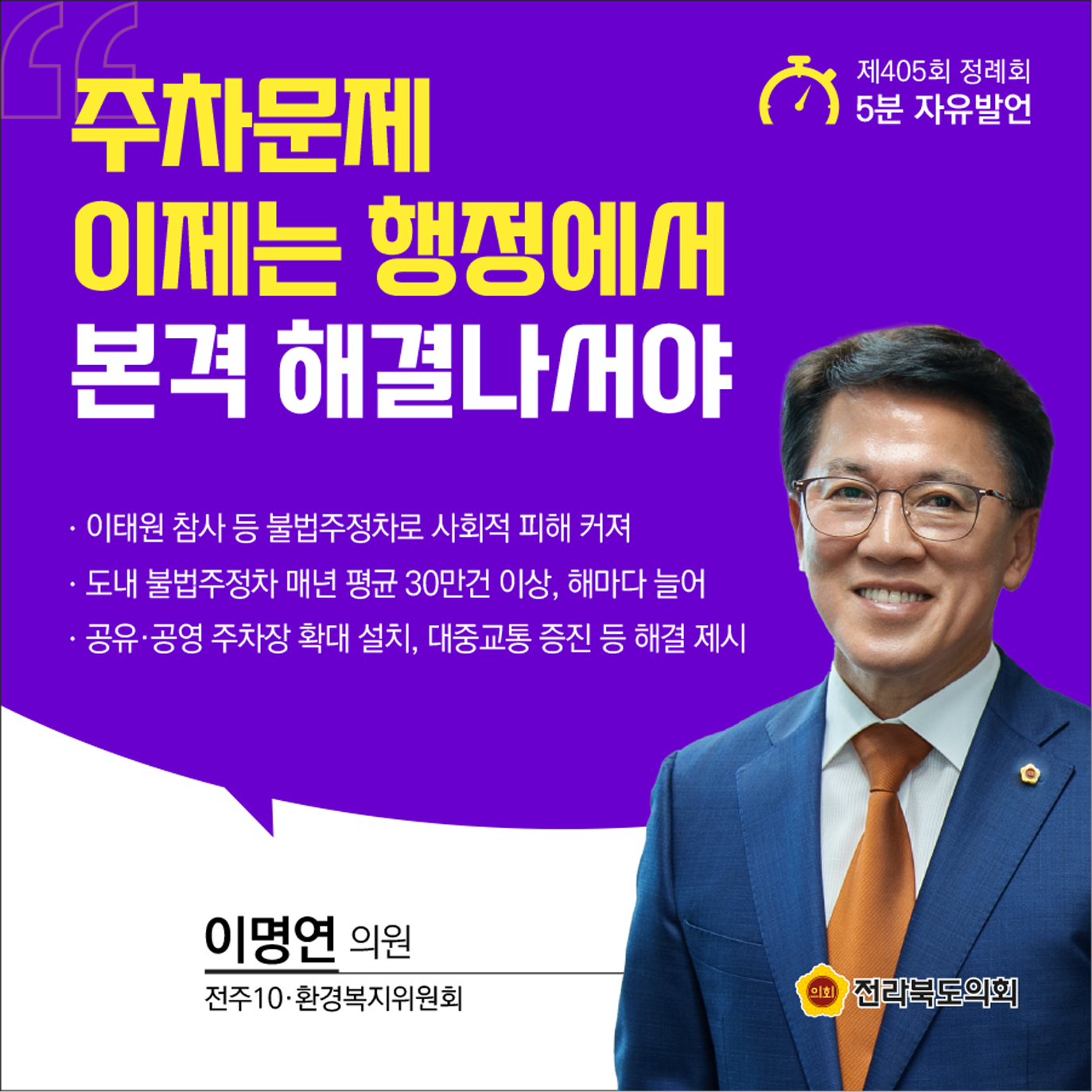 제405회 정례회 제1차 본회의 5분발언 4