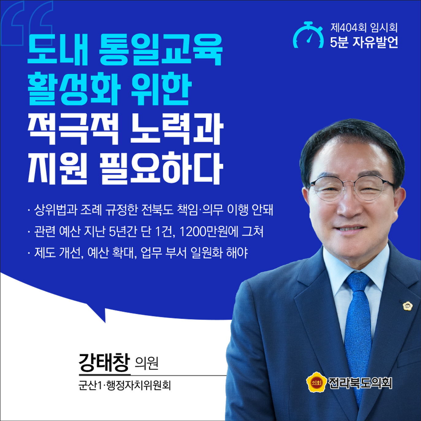 제404회 임시회 제1차 본회의 5분발언 2