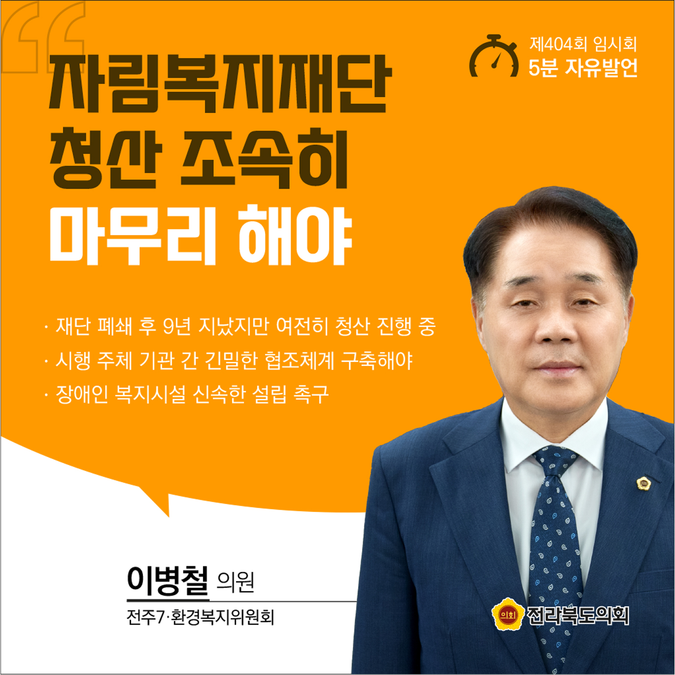 제404회 임시회 제1차 본회의 5분발언 3