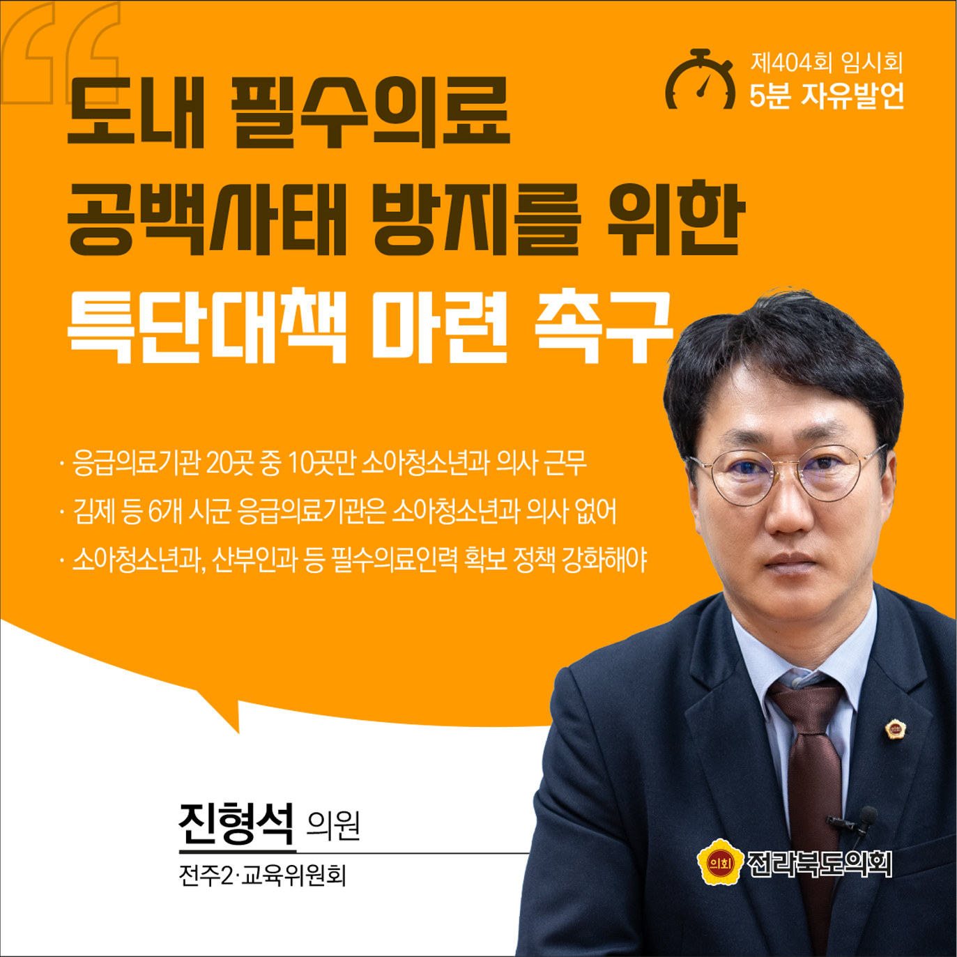 제404회 임시회 제1차 본회의 5분발언 6