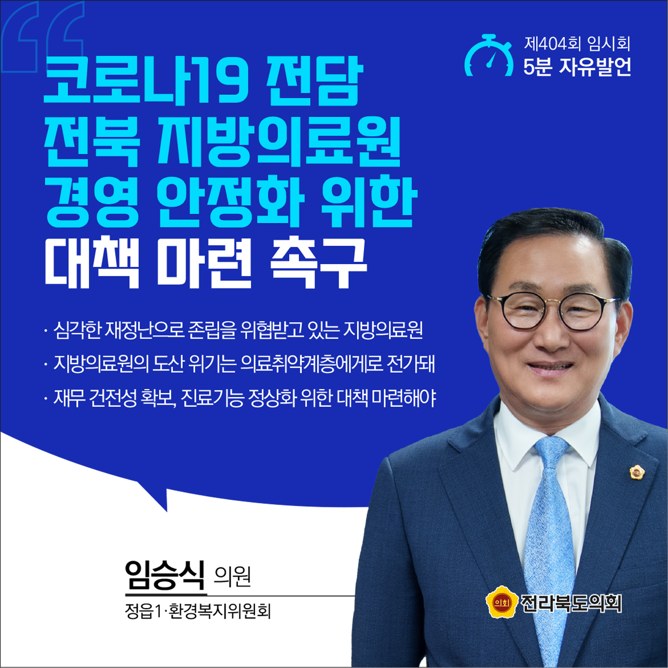 제404회 임시회 제1차 본회의 5분발언 8