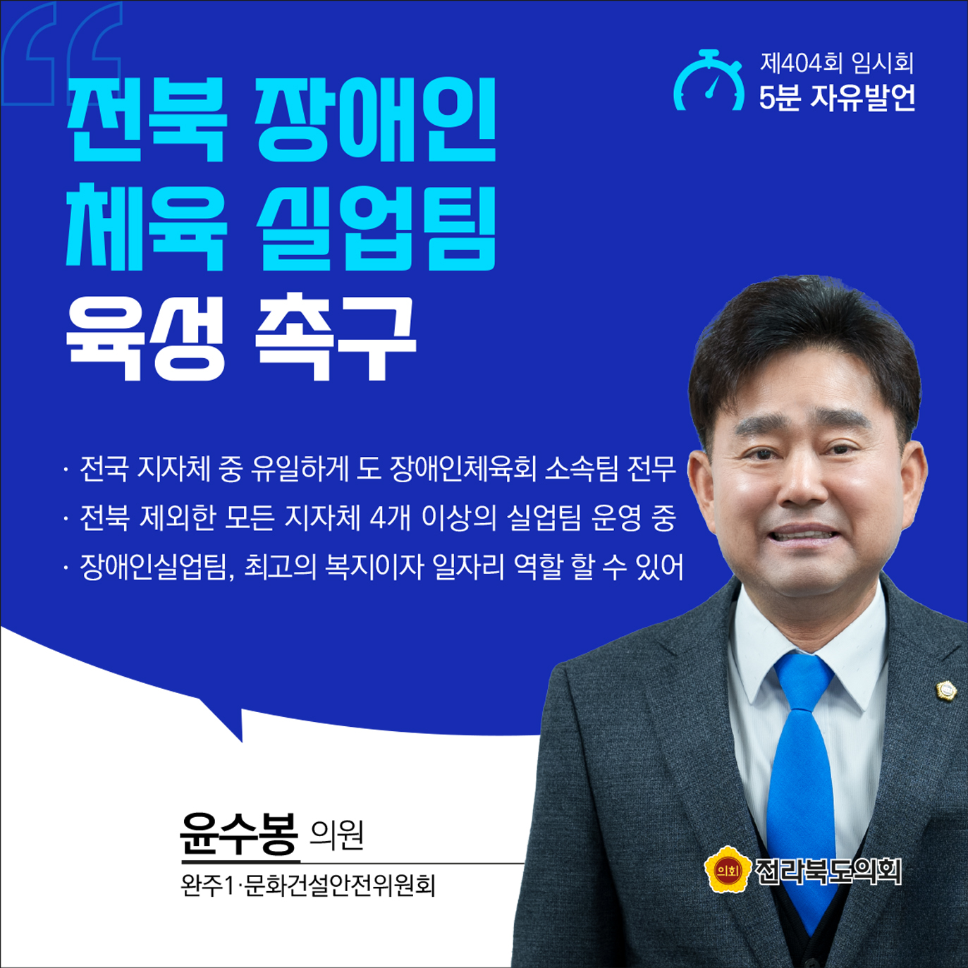 제404회 임시회 제1차 본회의 5분발언 5