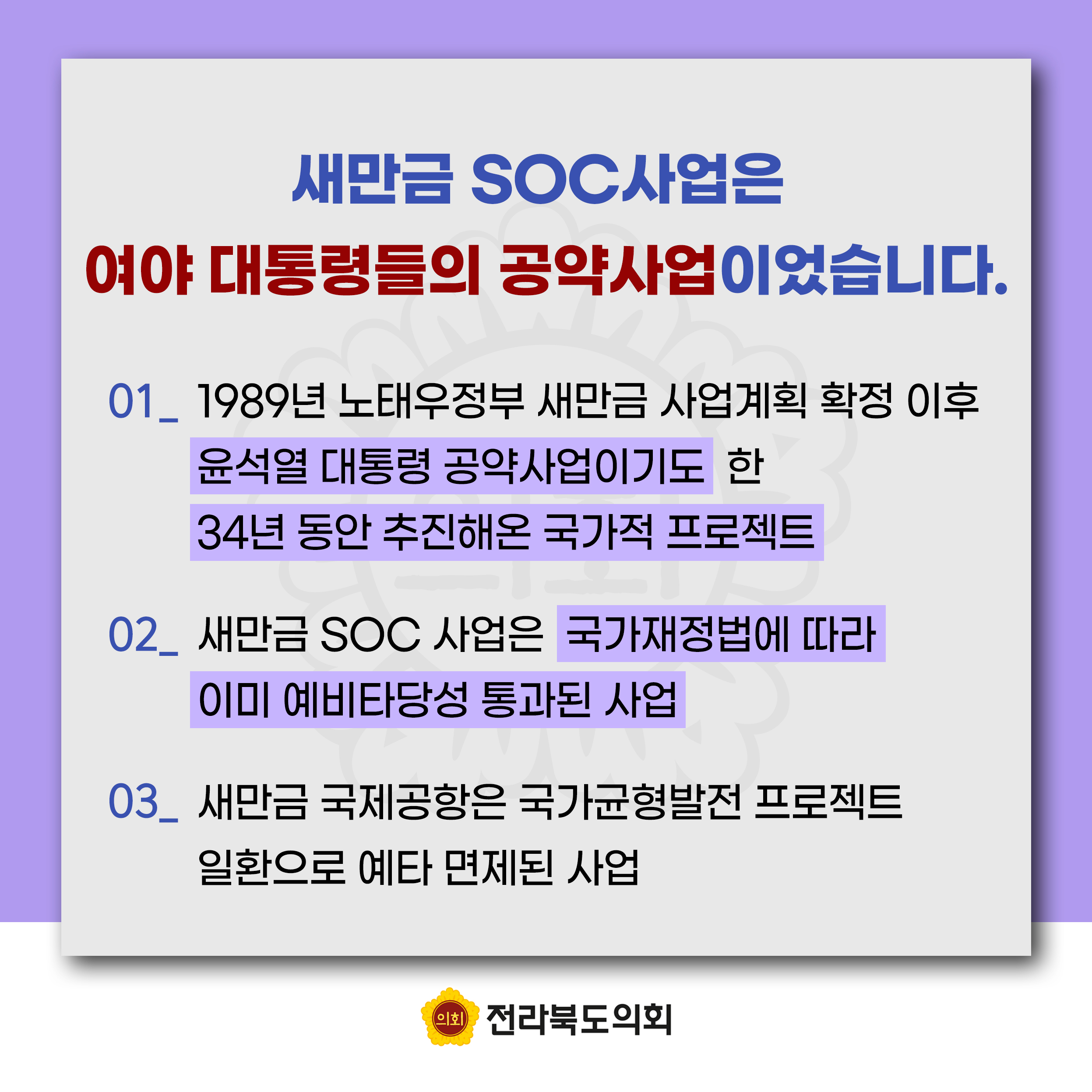 잼버리 책임 떠넘기기 및 새만금 예산 대폭 삭감에 대한 전라북도의회 입장문 3