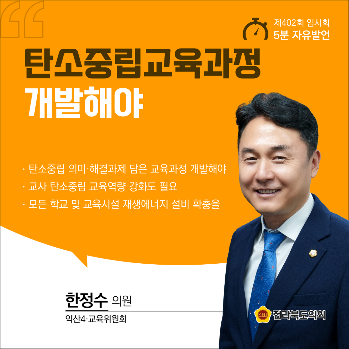 제402회 임시회 제2차 본회의 5분발언 9