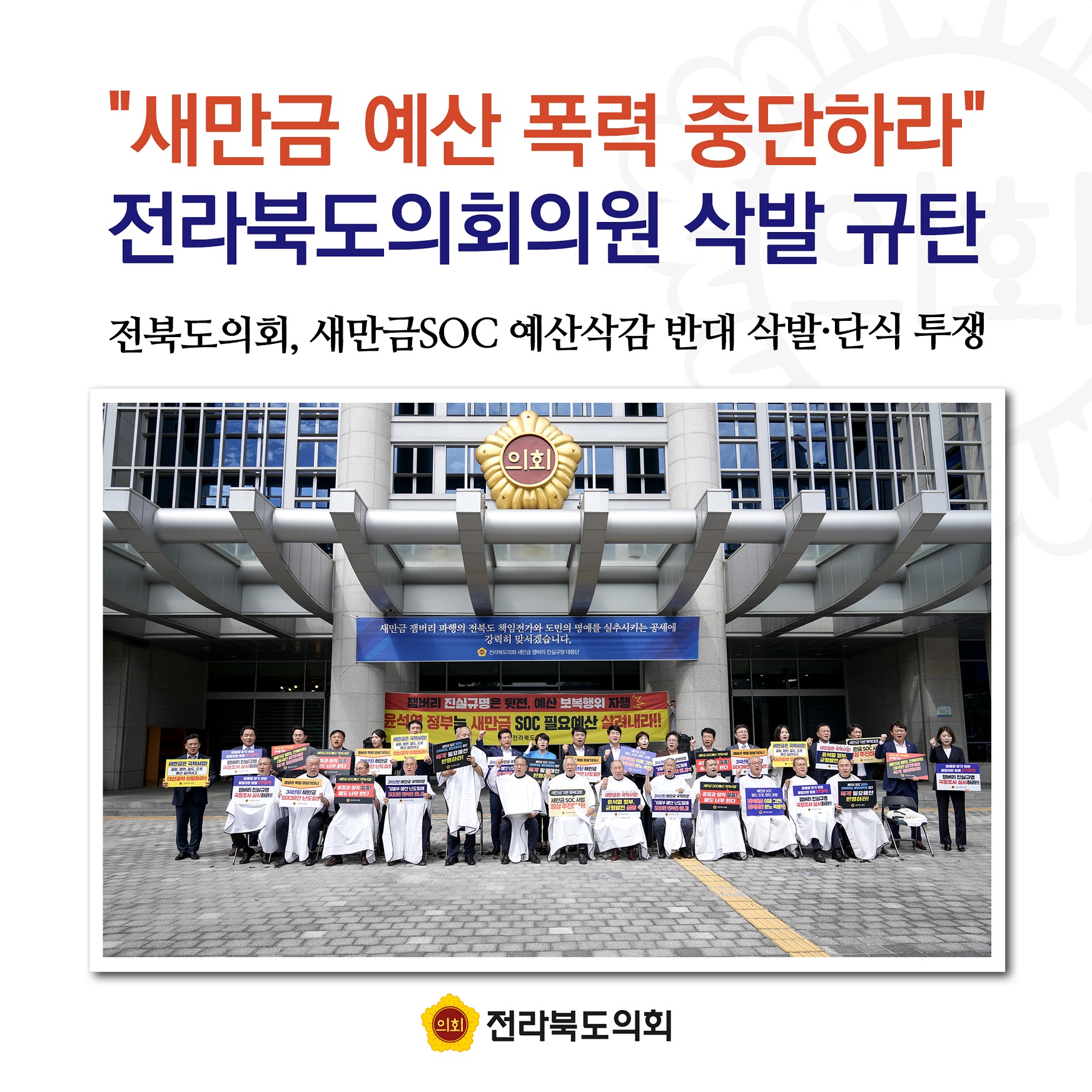 새만금 예산 폭력 중단하라! 전라북도의회 삭발 규탄 1