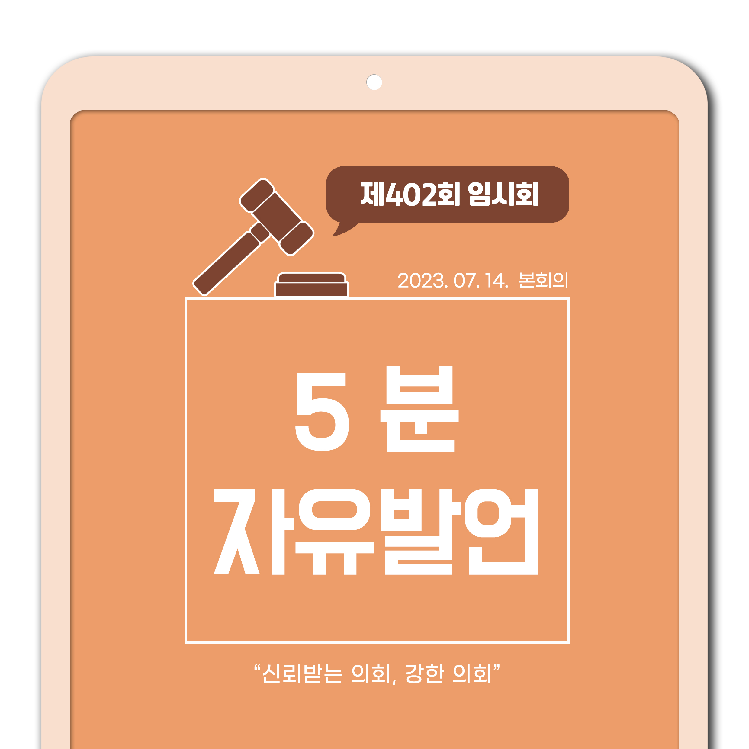 제402회 임시회 제1차 본회의 5분발언 1