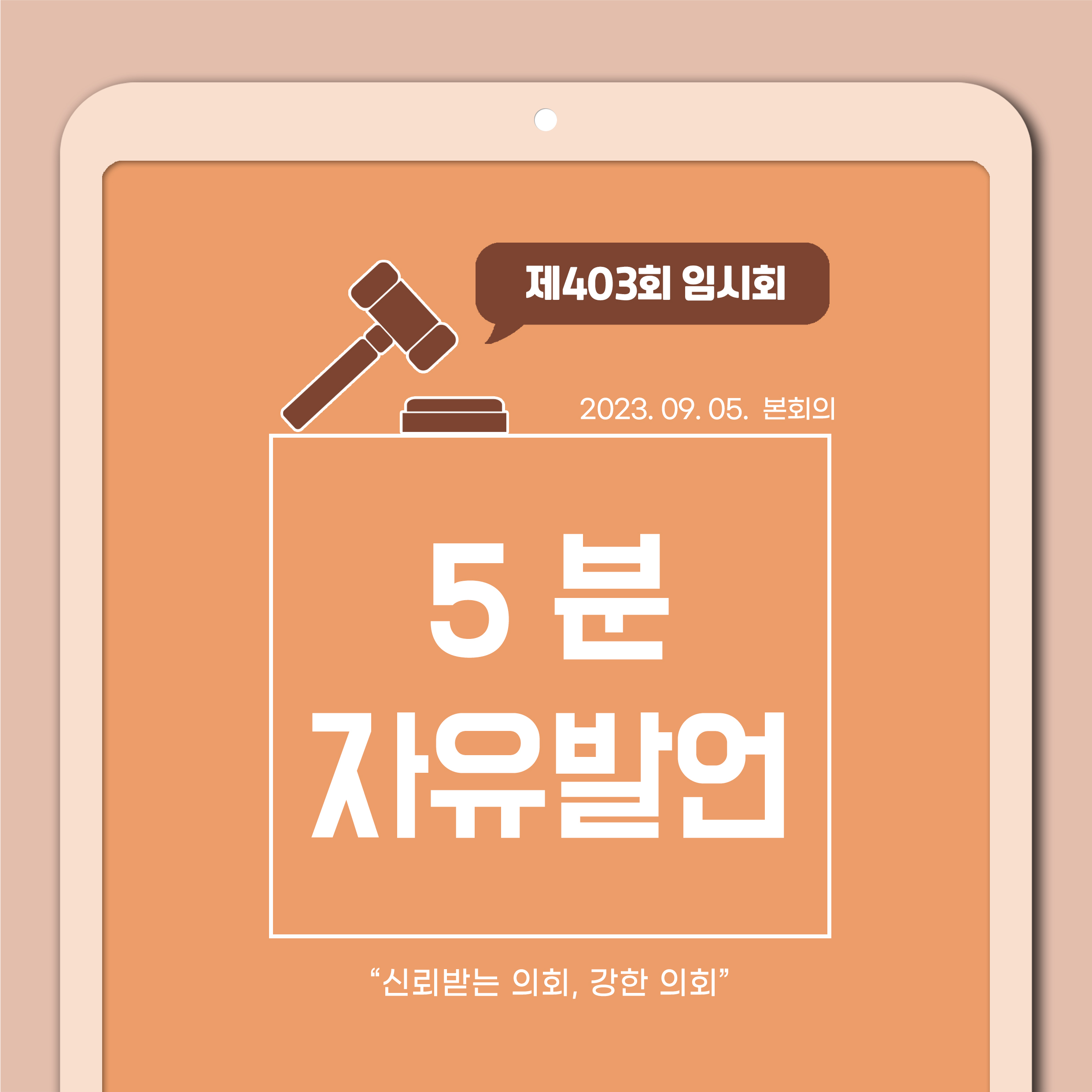 제403회 임시회 제1차 본회의 5분발언 1