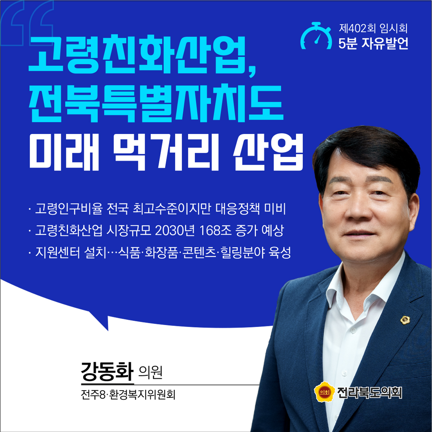 제402회 임시회 제1차 본회의 5분발언 2