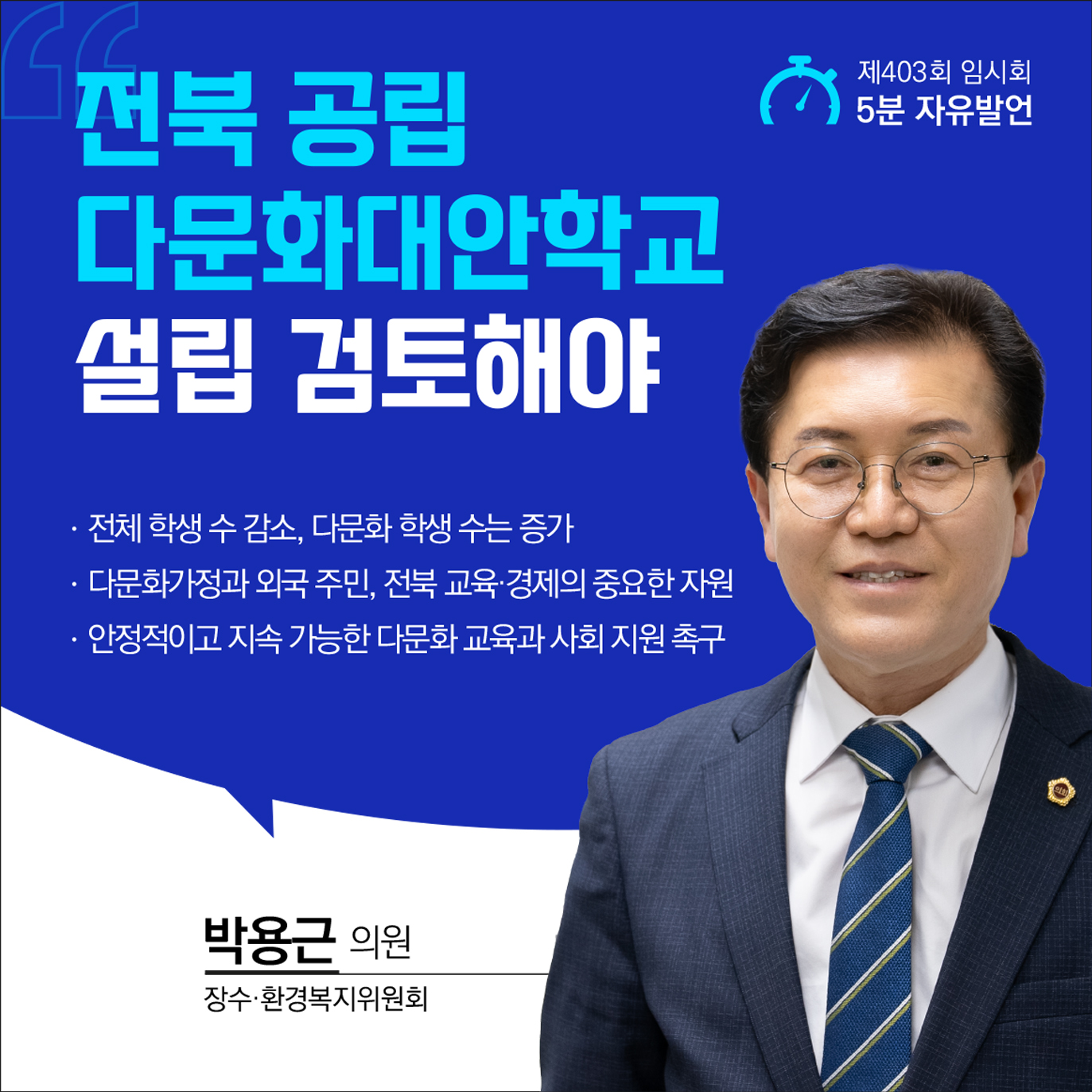 제403회 임시회 제1차 본회의 5분발언 5
